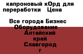  капроновый кОрд для переработки › Цена ­ 100 - Все города Бизнес » Оборудование   . Алтайский край,Славгород г.